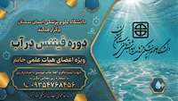 برگزاری دوره فیتنس در آب ویژه اعضای هیئت علمی خانم در دانشگاه علوم پزشکی استان سمنان